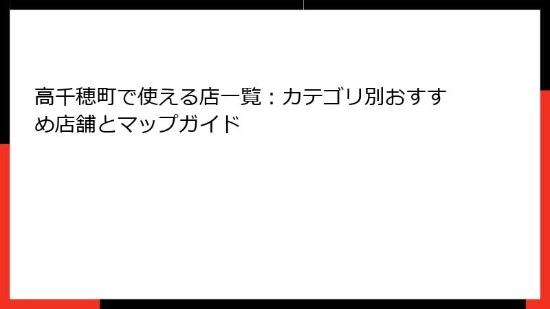 高千穂町で使える店一覧：カテゴリ別おすすめ店舗とマップガイド