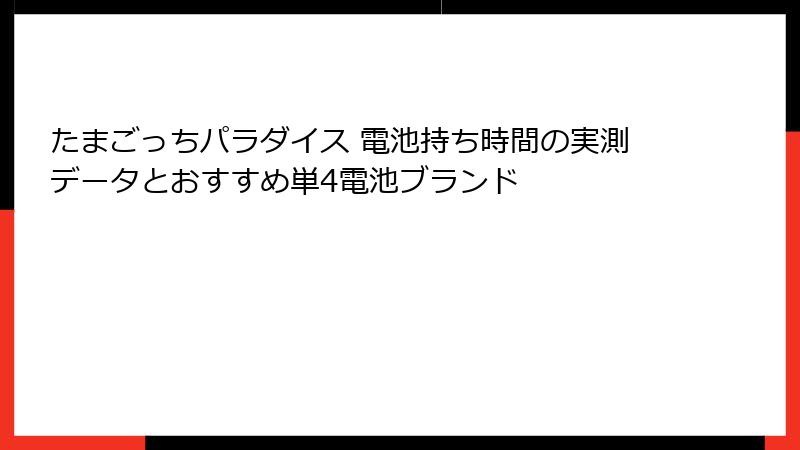 たまごっちパラダイス 電池持ち時間の実測データとおすすめ単4電池ブランド