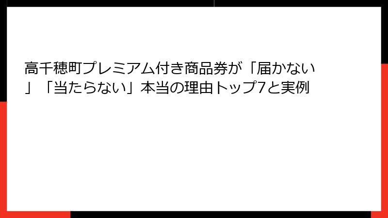 高千穂町プレミアム付き商品券が「届かない」「当たらない」本当の理由トップ7と実例