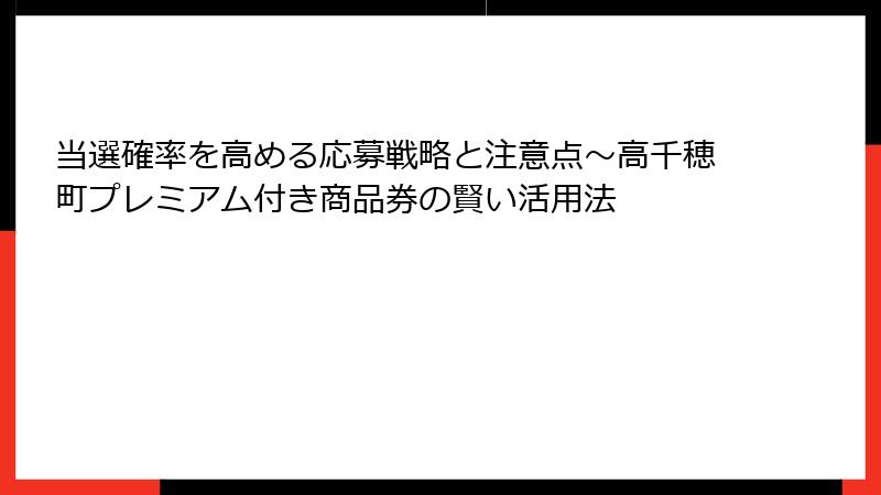 当選確率を高める応募戦略と注意点～高千穂町プレミアム付き商品券の賢い活用法