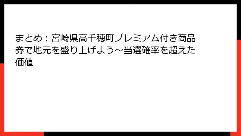 まとめ：宮崎県高千穂町プレミアム付き商品券で地元を盛り上げよう～当選確率を超えた価値