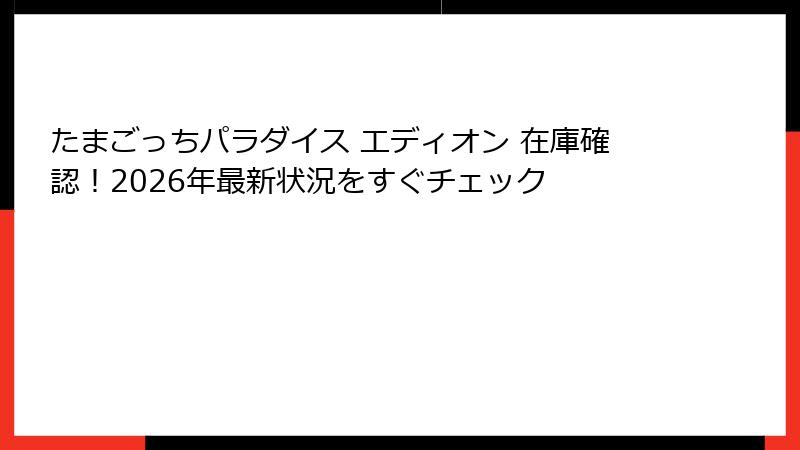 たまごっちパラダイス エディオン 在庫確認！2026年最新状況をすぐチェック