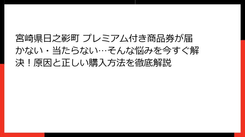 宮崎県日之影町 プレミアム付き商品券が届かない・当たらない…そんな悩みを今すぐ解決！原因と正しい購入方法を徹底解説