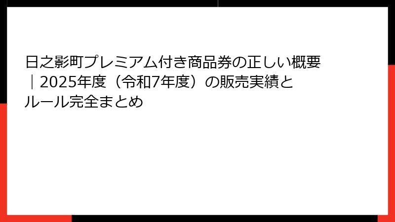日之影町プレミアム付き商品券の正しい概要｜2025年度（令和7年度）の販売実績とルール完全まとめ
