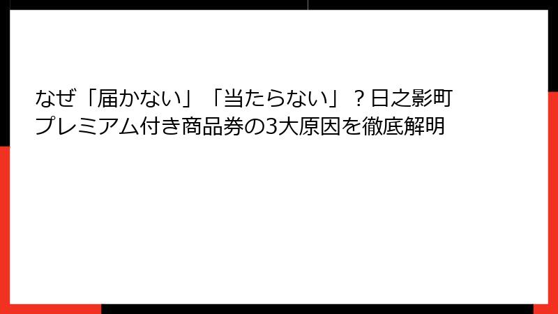 なぜ「届かない」「当たらない」？日之影町プレミアム付き商品券の3大原因を徹底解明