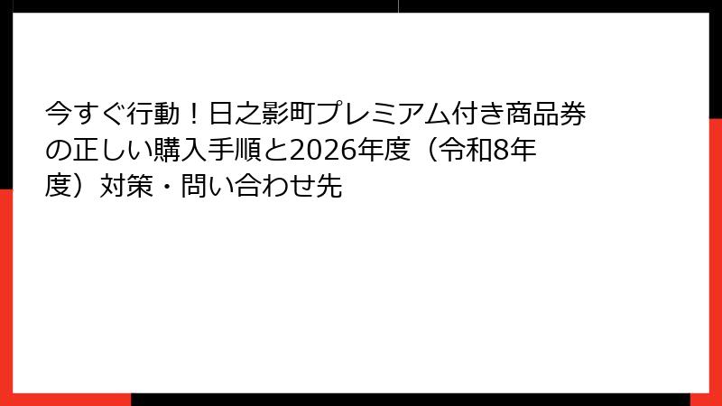 今すぐ行動！日之影町プレミアム付き商品券の正しい購入手順と2026年度（令和8年度）対策・問い合わせ先