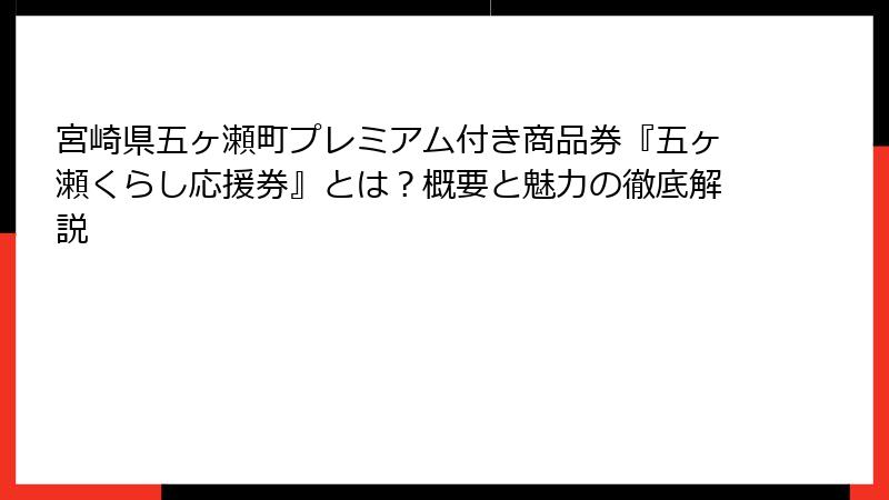 宮崎県五ヶ瀬町プレミアム付き商品券『五ヶ瀬くらし応援券』とは？概要と魅力の徹底解説