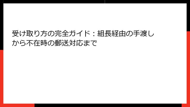受け取り方の完全ガイド：組長経由の手渡しから不在時の郵送対応まで