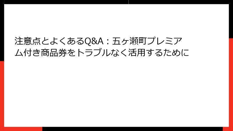 注意点とよくあるQ&A：五ヶ瀬町プレミアム付き商品券をトラブルなく活用するために