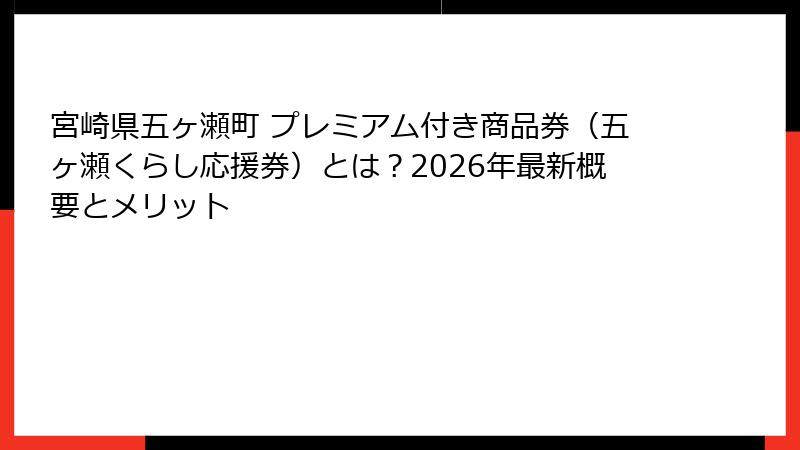 宮崎県五ヶ瀬町 プレミアム付き商品券(五ヶ瀬くらし応援券)とは?2026年最新概要とメリット