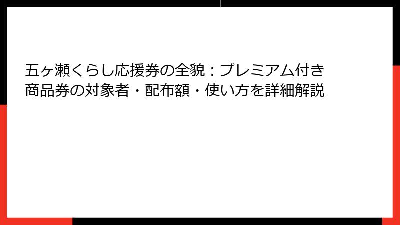 五ヶ瀬くらし応援券の全貌：プレミアム付き商品券の対象者・配布額・使い方を詳細解説