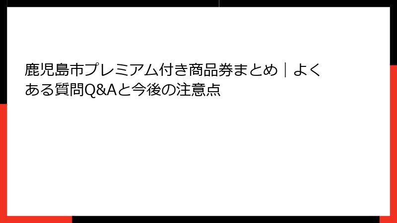 鹿児島市プレミアム付き商品券まとめ|よくある質問Q&Aと今後の注意点