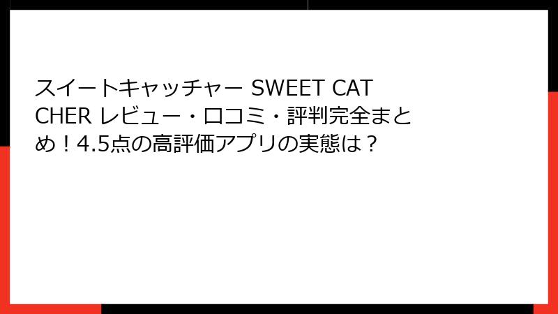 スイートキャッチャー SWEET CATCHER レビュー・口コミ・評判完全まとめ!4.5点の高評価アプリの実態は?