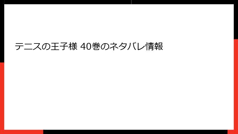 テニスの王子様 40巻のネタバレ情報