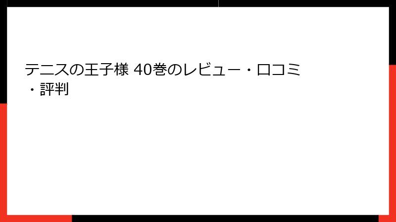 テニスの王子様 40巻のレビュー・口コミ・評判