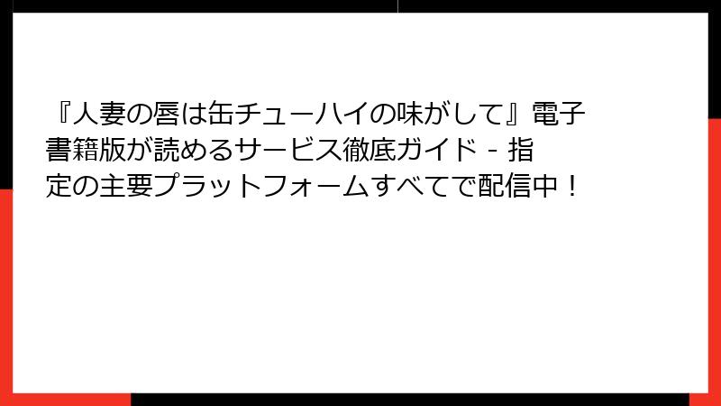 『人妻の唇は缶チューハイの味がして』電子書籍版が読めるサービス徹底ガイド - 指定の主要プラットフォームすべてで配信中!