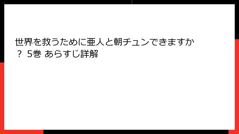 世界を救うために亜人と朝チュンできますか? 5巻 あらすじ詳解