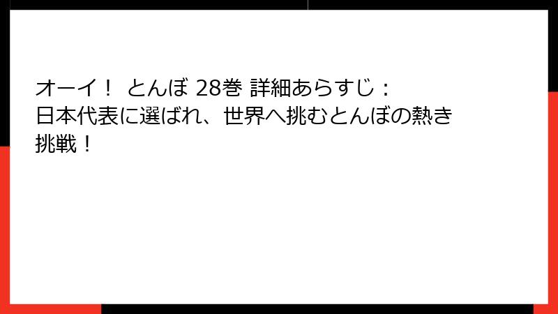 オーイ! とんぼ 28巻 詳細あらすじ:日本代表に選ばれ、世界へ挑むとんぼの熱き挑戦!