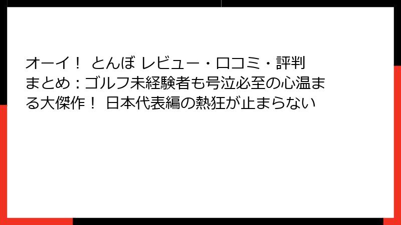 オーイ! とんぼ レビュー・口コミ・評判まとめ:ゴルフ未経験者も号泣必至の心温まる大傑作! 日本代表編の熱狂が止まらない