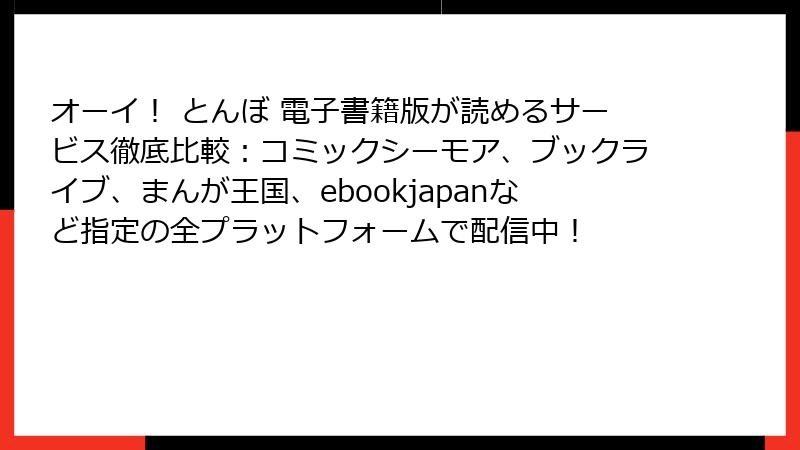 オーイ! とんぼ 電子書籍版が読めるサービス徹底比較:コミックシーモア、ブックライブ、まんが王国、ebookjapanなど指定の全プラットフォームで配信中!