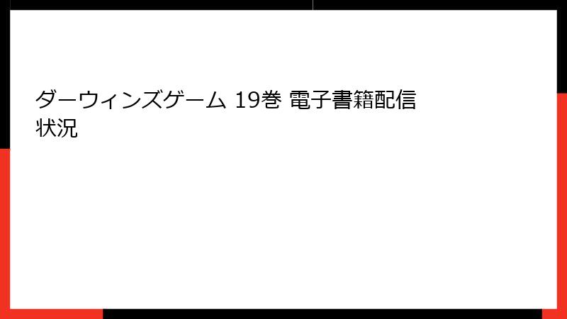 ダーウィンズゲーム 19巻 電子書籍配信状況