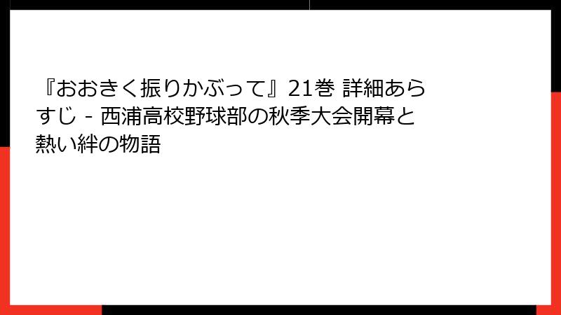 『おおきく振りかぶって』21巻 詳細あらすじ - 西浦高校野球部の秋季大会開幕と熱い絆の物語