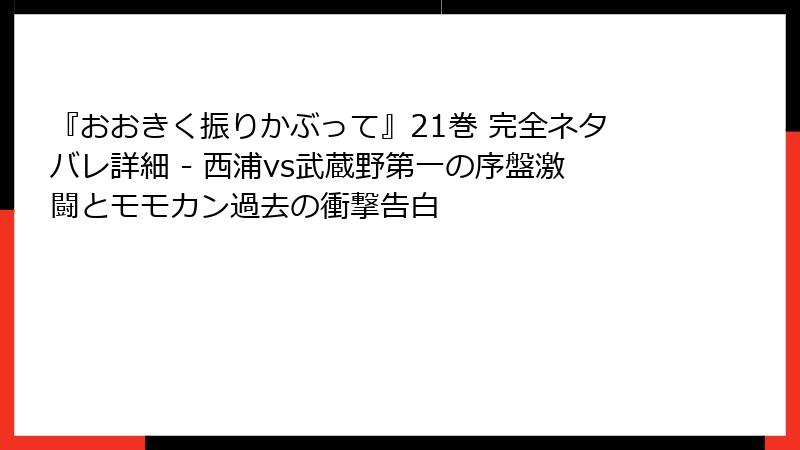 『おおきく振りかぶって』21巻 完全ネタバレ詳細 - 西浦vs武蔵野第一の序盤激闘とモモカン過去の衝撃告白