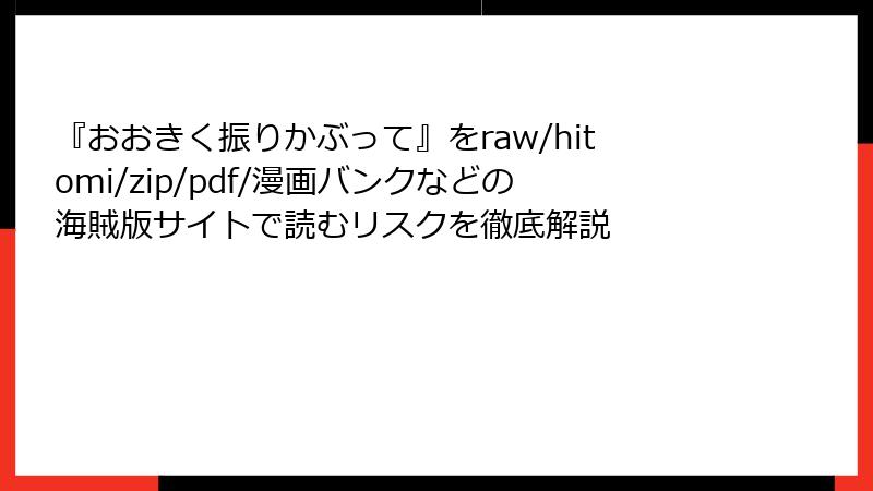 『おおきく振りかぶって』をraw/hitomi/zip/pdf/漫画バンクなどの海賊版サイトで読むリスクを徹底解説