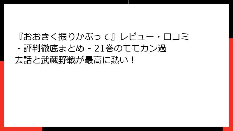 『おおきく振りかぶって』レビュー・口コミ・評判徹底まとめ - 21巻のモモカン過去話と武蔵野戦が最高に熱い!
