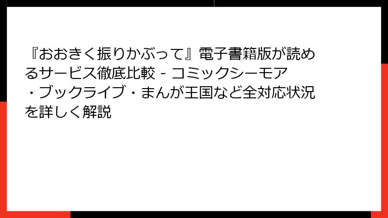 『おおきく振りかぶって』電子書籍版が読めるサービス徹底比較 - コミックシーモア・ブックライブ・まんが王国など全対応状況を詳しく解説