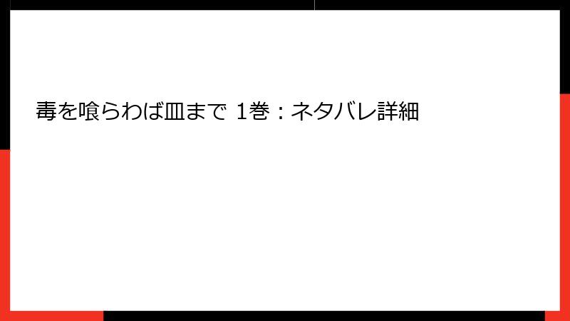 毒を喰らわば皿まで 1巻：ネタバレ詳細