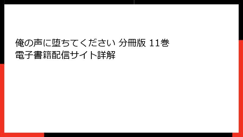 俺の声に堕ちてください 分冊版 11巻 電子書籍配信サイト詳解
