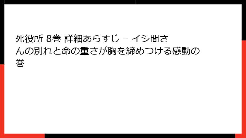 死役所 8巻 詳細あらすじ – イシ間さんの別れと命の重さが胸を締めつける感動の巻