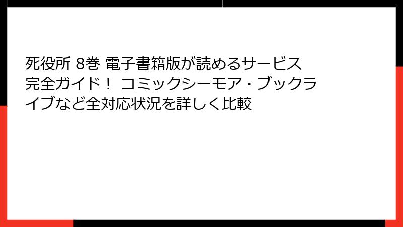 死役所 8巻 電子書籍版が読めるサービス完全ガイド！ コミックシーモア・ブックライブなど全対応状況を詳しく比較