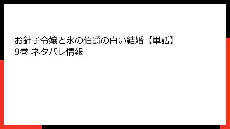 お針子令嬢と氷の伯爵の白い結婚【単話】 9巻 ネタバレ情報