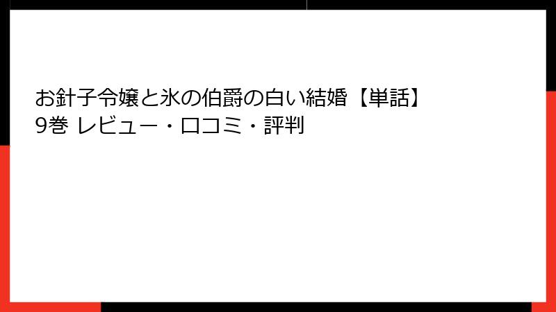 お針子令嬢と氷の伯爵の白い結婚【単話】 9巻 レビュー・口コミ・評判