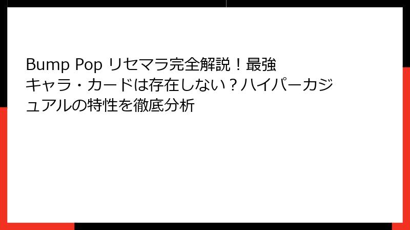 Bump Pop リセマラ完全解説！最強キャラ・カードは存在しない？ハイパーカジュアルの特性を徹底分析