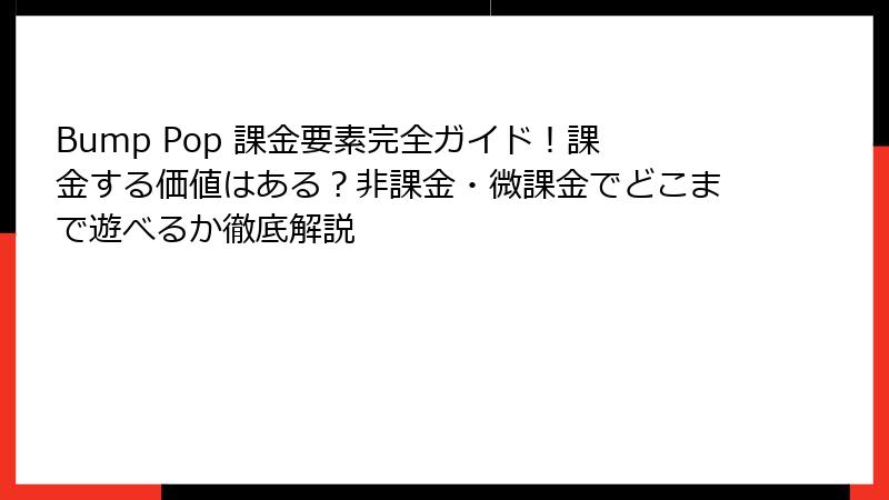 Bump Pop 課金要素完全ガイド！課金する価値はある？非課金・微課金でどこまで遊べるか徹底解説