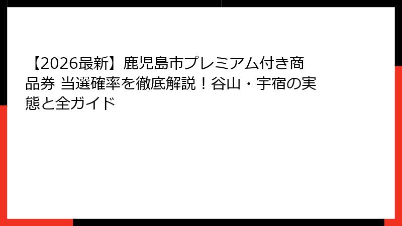 【2026最新】鹿児島市プレミアム付き商品券 当選確率を徹底解説！谷山・宇宿の実態と全ガイド