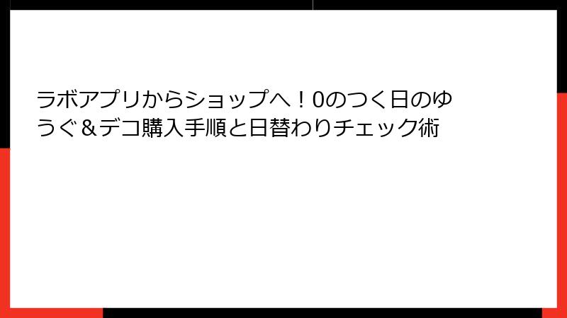ラボアプリからショップへ！0のつく日のゆうぐ＆デコ購入手順と日替わりチェック術
