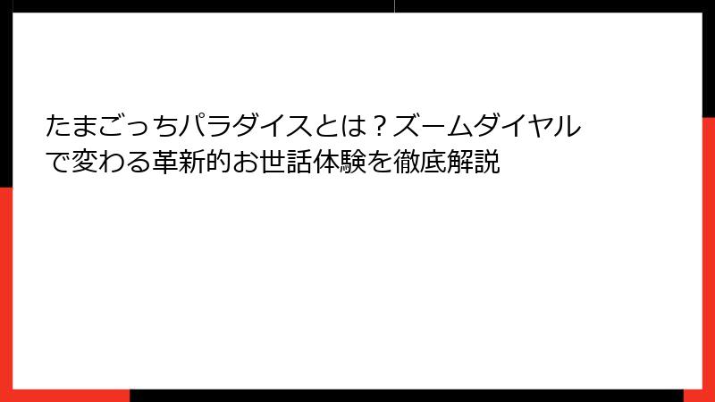 たまごっちパラダイスとは？ズームダイヤルで変わる革新的お世話体験を徹底解説