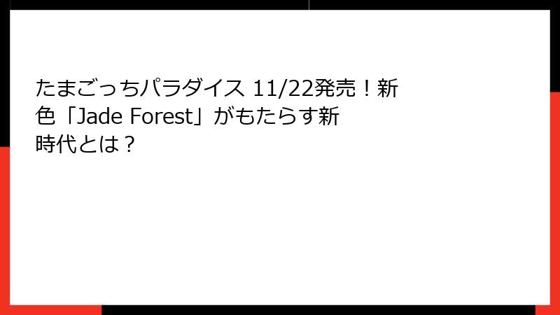 たまごっちパラダイス 11/22発売！新色「Jade Forest」がもたらす新時代とは？