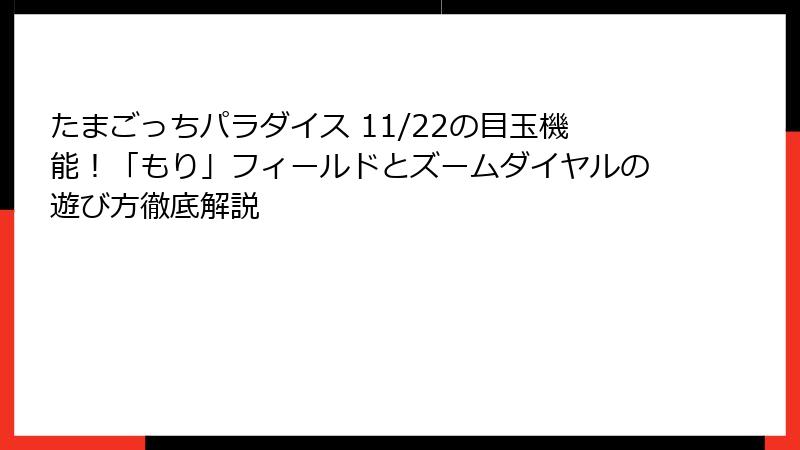 たまごっちパラダイス 11/22の目玉機能！「もり」フィールドとズームダイヤルの遊び方徹底解説