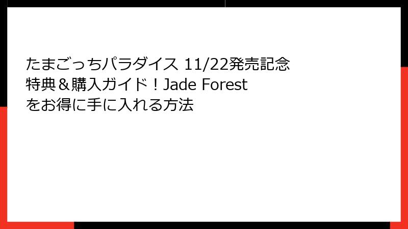 たまごっちパラダイス 11/22発売記念特典＆購入ガイド！Jade Forestをお得に手に入れる方法