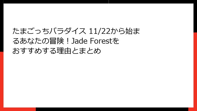 たまごっちパラダイス 11/22から始まるあなたの冒険！Jade Forestをおすすめする理由とまとめ