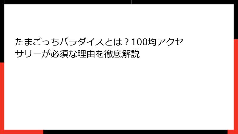 たまごっちパラダイスとは？100均アクセサリーが必須な理由を徹底解説