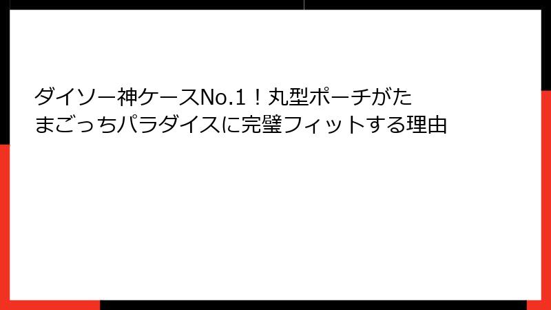 ダイソー神ケースNo.1！丸型ポーチがたまごっちパラダイスに完璧フィットする理由