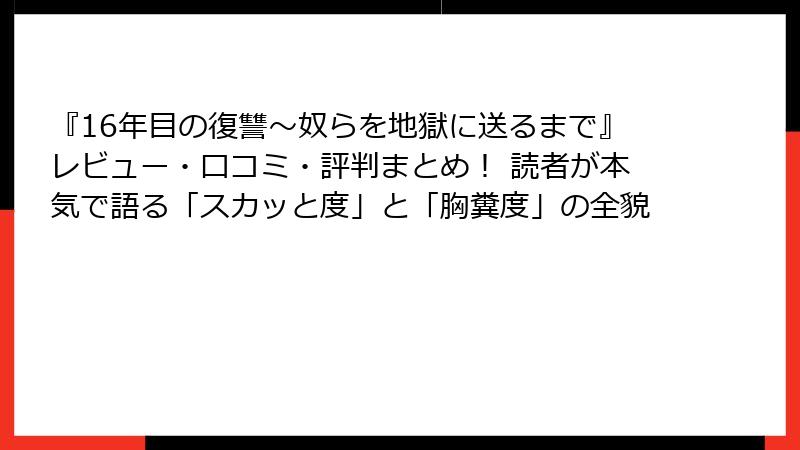 『16年目の復讐~奴らを地獄に送るまで』レビュー・口コミ・評判まとめ! 読者が本気で語る「スカッと度」と「胸糞度」の全貌