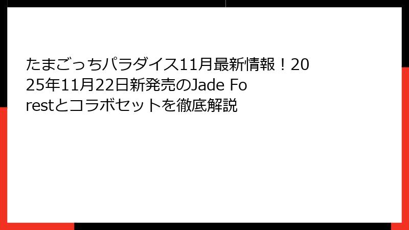 たまごっちパラダイス11月最新情報！2025年11月22日新発売のJade Forestとコラボセットを徹底解説