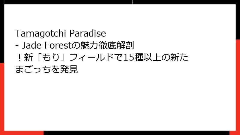 Tamagotchi Paradise - Jade Forestの魅力徹底解剖！新「もり」フィールドで15種以上の新たまごっちを発見